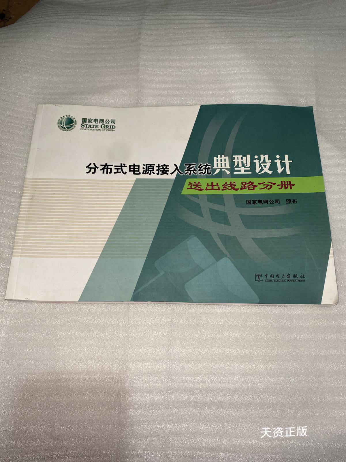 《分布式電源接入系統典型設計 送出線路分冊》——國家電網權威技術指南（二手9成新）